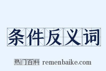 条件反义词是什么意思的图片